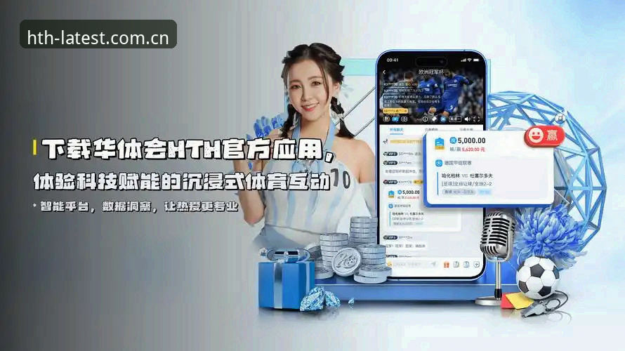 华体会下载 华体会体育下载安装2025指南:一步到位获取最新版体验