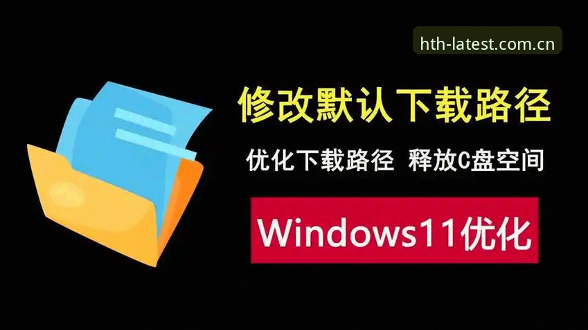 华体会版本更新必知的5大关键点，从下载安装到体验优化全解析